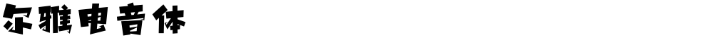 尔雅电音体