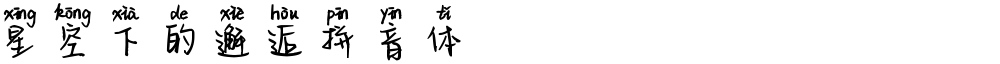 星空下的邂逅拼音体