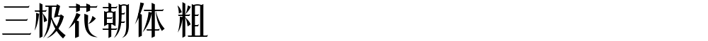 三极花朝体 粗