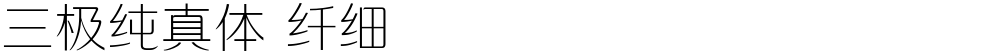 三极纯真体 纤细