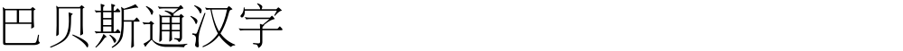 巴贝斯通汉字