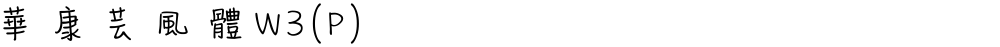 華康芸風體W3(P)