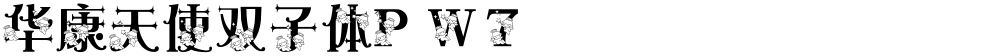 华康天使双子体P W7
