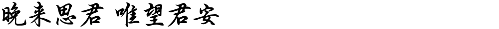 晚来思君 唯望君安