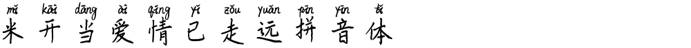米开当爱情已走远拼音体