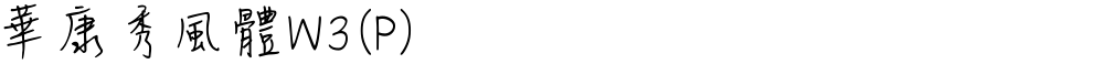 華康秀風體W3(P)