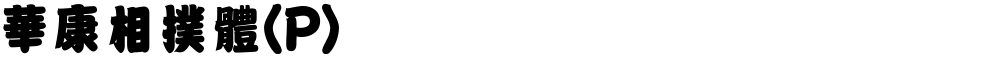 華康相撲體(P)