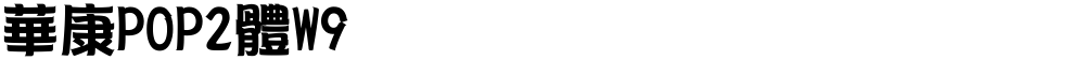 華康POP2體W9
