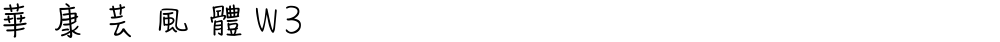 華康芸風體W3