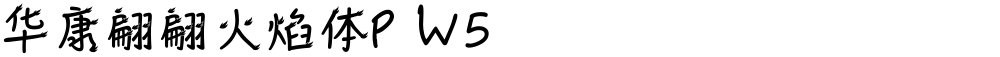 华康翩翩火焰体P W5