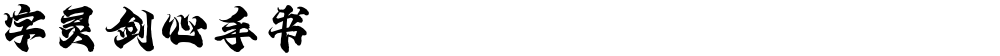 字灵剑心手书