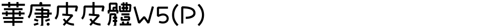 華康皮皮體W5(P)
