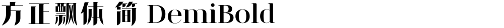 方正飘体 简 DemiBold