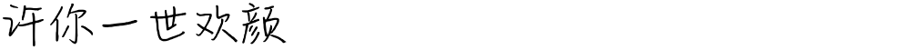 许你一世欢颜