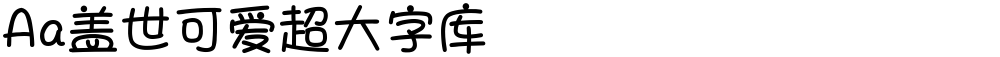 Aa盖世可爱超大字库