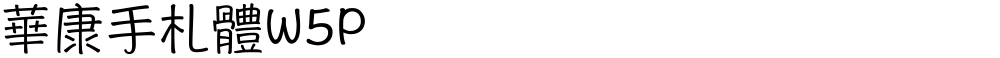 華康手札體W5P