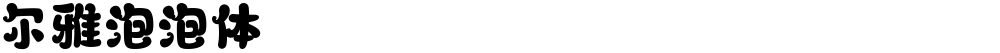 尔雅泡泡体