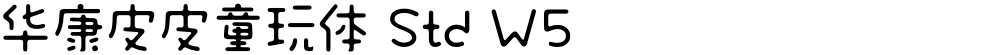 华康皮皮童玩体 Std W5