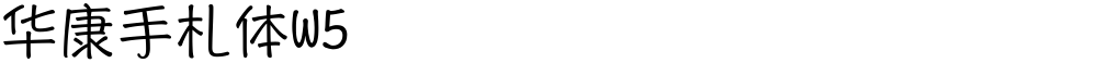 华康手札体W5