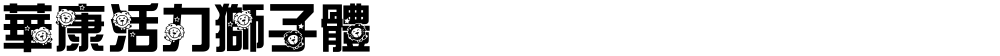 華康活力獅子體