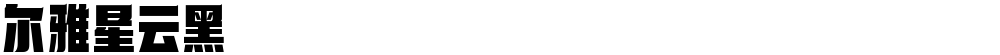 尔雅星云黑