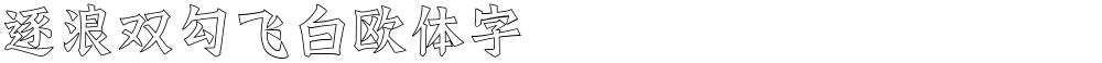 逐浪双勾飞白欧体字