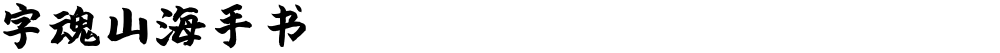 字魂山海手书