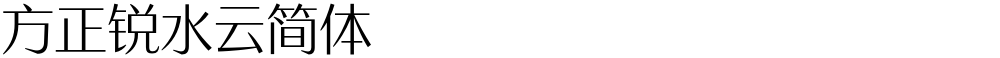 方正锐水云简体