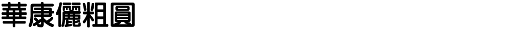 華康儷粗圓