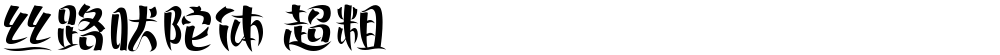 丝路吠陀体 超粗