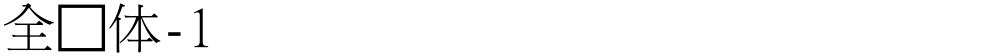 全宋体-1