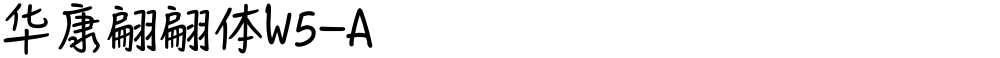 华康翩翩体W5-A