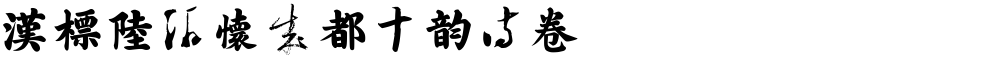 汉标陆游怀成都十韵诗卷