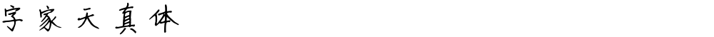 字家天真体