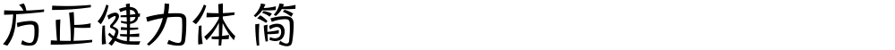 方正健力体 简