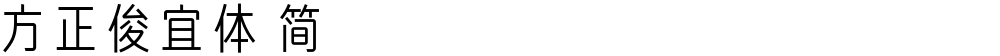 方正俊宜体 简