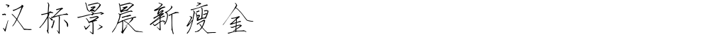 汉标景晨新瘦金