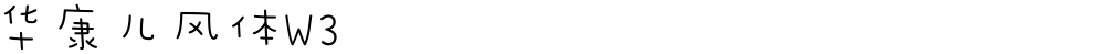 华康儿风体W3