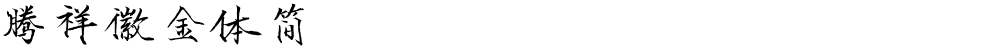 腾祥徽金体简