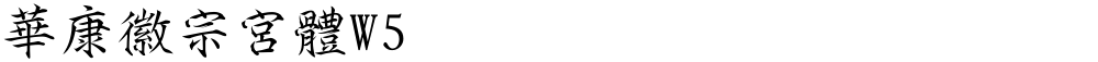 華康徽宗宮體W5