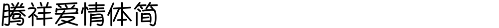 腾祥爱情体简