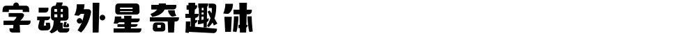 字魂外星奇趣体