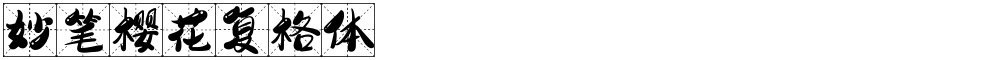 妙笔樱花复格体