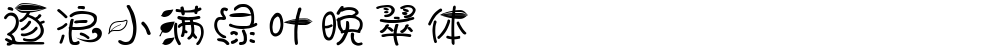 逐浪小满绿叶晚翠体
