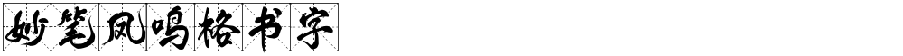 妙笔凤鸣格书字