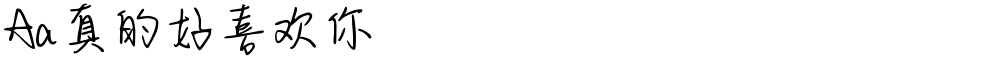 Aa真的好喜欢你