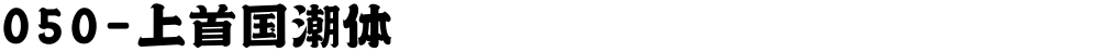 050-上首国潮体