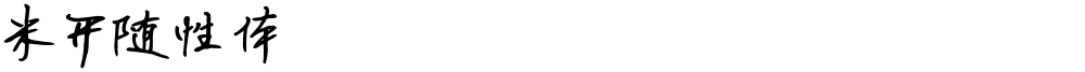 米开随性体