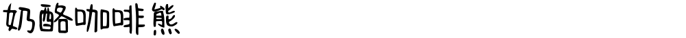 奶酪咖啡熊