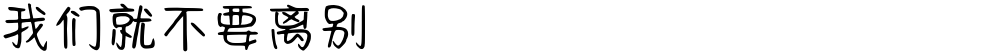 我们就不要离别